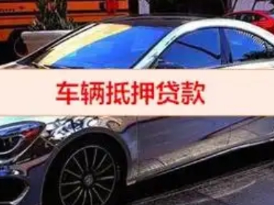 杜尔伯特汽车抵押借款的额度如何确定？